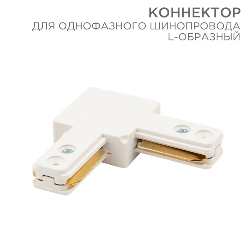 Коннектор для однофазного шинопровода L-образный белый | 612-005 | Rexant
