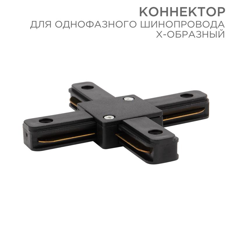 Коннектор для однофазного шинопровода X-образный черный | 612-013 | Rexant