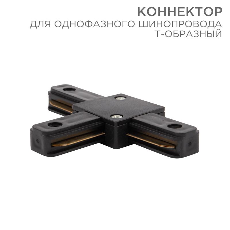 Коннектор для однофазного шинопровода T-образный черный | 612-012 | Rexant