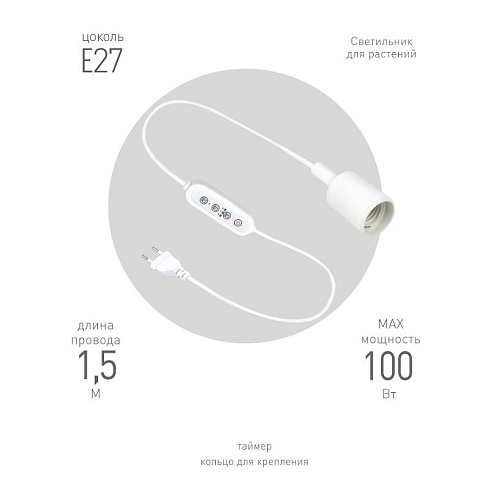 Светильник для растений FITO-Time Holder E27 с проводом и таймером для фитоламп с цоколем Е27 | Б0059882 | ЭРА