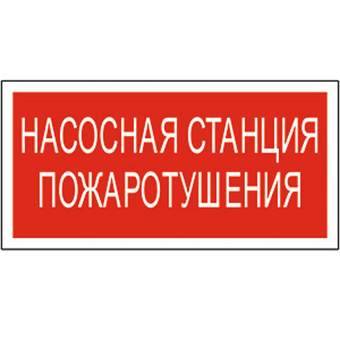Пиктограмма (Пластина) PP-36162.F21 Насосная станция пожаротушения | a17742 | Белый свет