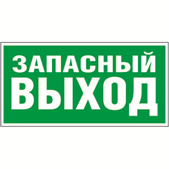 Знак безопасности BL-3015B.E23 "Запасный выход"| a14596 | Белый Свет