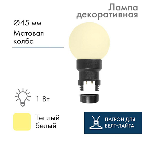 Лампа шар 6 LED вместе с патроном для белт-лайта, цвет: ТЕПЛЫЙ БЕЛЫЙ, Ø45мм, белая матовая колба | 405-146 | NEON-NIGHT