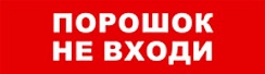 Световой оповещатель охранно-пожарный (табло) SKAT-12 LUX ПОРОШОК НЕ ВХ | 8557 | Бастион