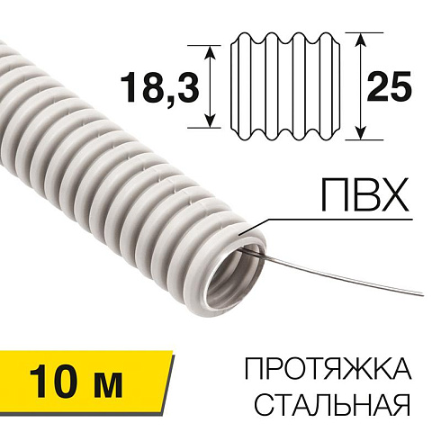 Труба гофрированная из ПВХ, с зондом, Ø25 мм, (бухта 10 м/уп) | 28-0025-10 | Rexant