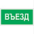 Пиктограмма (Пластина) "Въезд" BL-3015.N03 для POLET | a17847 | Белый свет
