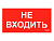 ПИУ 0004 Не входить (210х105) пиктограмма | 2501002570 | Световые Технологии
