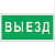 Пиктограмма (Пластина) "ВЫЕЗД" BL-3015B.N02 для FLAG, ICEBERG, IDON, KONTUR, REGATA, RUMB FIRMUS | a17861 | Белый свет