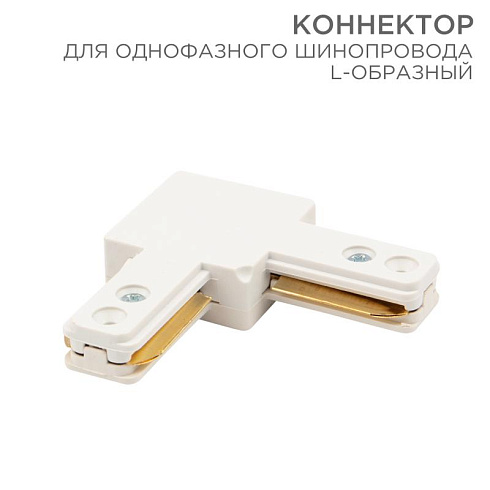 Коннектор для однофазного шинопровода L-образный белый | 612-005 | Rexant