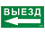 ПЭУ 015 Выезд налево (135х260) SIRAH IP65 | 2502002710 | Световые Технологии
