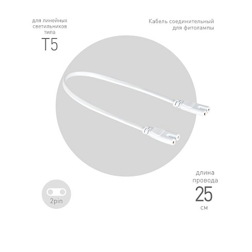 Кабель соединительный для фитолампы  FITO-wire v.1 0.25 м коннекторы IEC C7- IEC C7 | Б0061035 | ЭРА