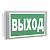 Световой указатель аварийного освещения BS-BRIZ-81-S1-INEXI3 | a15817 | Белый свет