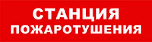 Световой оповещатель охранно-пожарный (табло) SKAT-12 СТАНЦ ПОЖ | 8530 | Бастион