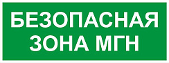 Самоклеящаяся этикетка  INFO-SSA-124 350х130мм Безопасная зона МГН SSA-101/DPA-301  | Б0064724 | ЭРА