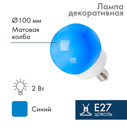 Лампа шар e27 12 LED  Ø100мм синяя | 405-133 | NEON-NIGHT