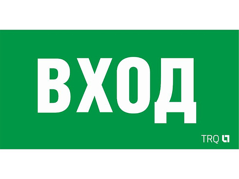 Пиктограмма (наклейка) ПЭУ 022 ВХОД (210х105) LUNA/MARS | 2502002250 | Световые Технологии