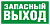 Светильник светодиодный взрывозащищенный PROTON LED Exd-W008 ЗАПАСНЫЙ ВЫХОД Б/З | 1389000040 | Световые Технологии
