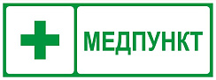 Самоклеящаяся этикетка  INFO-SSA-125 350х130мм Медпункт SSA-101/DPA-301  | Б0064663 | ЭРА