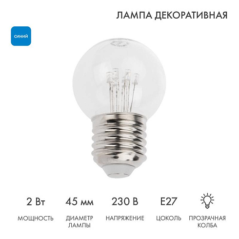 Лампа шар e27 6 LED  Ø45мм - синяя, прозрачная колба, эффект лампы накаливания | 405-123 | NEON-NIGHT