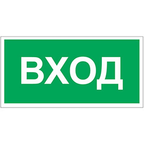 Пиктограмма (Наклейка) Вход NPU-3413.N04 для UNIVERSAL | a17837 | Белый свет