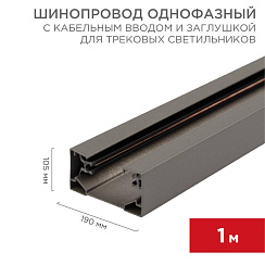 Шинопровод однофазный с кабельным вводом и заглушкой для трековых светильников 1 м серый | 612-003 | Rexant