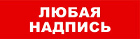 Световой оповещатель охранно-пожарный (табло) SKAT-12 ЛЮБ НАДП | 8531 | Бастион