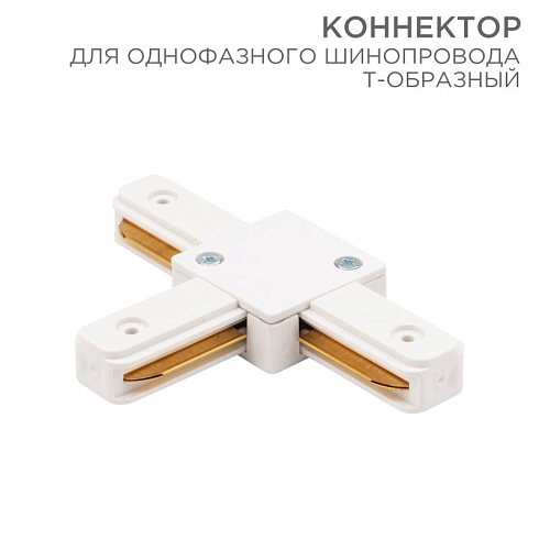 Коннектор для однофазного шинопровода T-образный белый | 612-006 | Rexant
