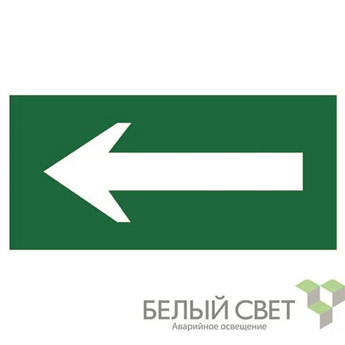 Пиктограмма (Пластина) Движение к выходу  BL-2010B.N01 для BRIZ, VOLNA, YANTA, CANOE | a16445 | Белый свет