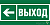 Пиктограмма (Пластина) Знак безопасности BL-3517.E31"Направление к эвакуационному выходу налево"