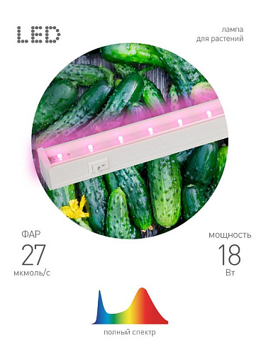 Светильник светодиодный для растений белый спектр ЭРА LLED-05-T5-FITO-18W-W | Б0028201 | ЭРА