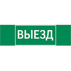 Пиктограмма (Наклейка) "ВЫЕЗД" 310х90мм для Basic IP65  | V5-EM02-60.002.001 |VARTON