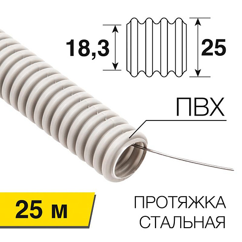 Труба гофрированная из ПВХ, с зондом, Ø25мм (бухта 25 м/уп) | 28-0251-25 | REXANT