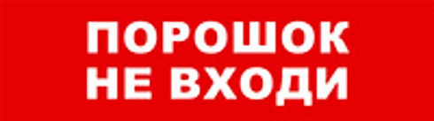 Световой оповещатель охранно-пожарный (табло) SKAT-12 LUX ПОРОШОК НЕ ВХ | 8557 | Бастион