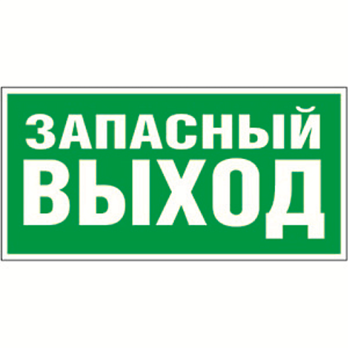 Пиктограмма (Пластина) Запасный выход 350х175 KURS | a12975 | Белый Свет