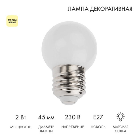 Лампа шар e27 5 LED  Ø45мм - ТЕПЛЫЙ БЕЛЫЙ | 405-116 | NEON-NIGHT