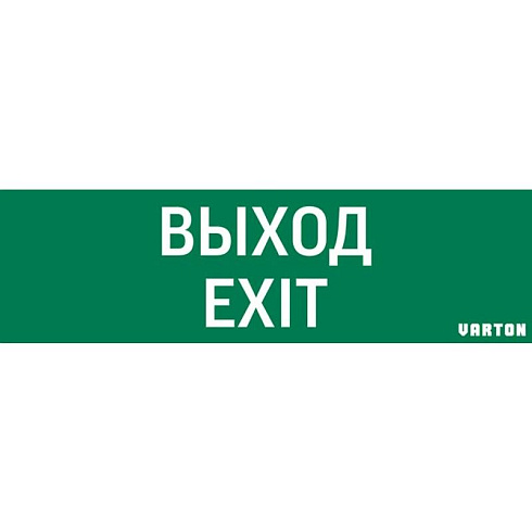 Пиктограмма (Наклейка) Выход-Exit (348х108) для IP65 | V1-R0-70355-21A01-2012 | VARTON