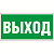 Пиктограмма (Наклейка) Выход NPU-3413.E22 для UNIVERSAL | a16528 | Белый свет