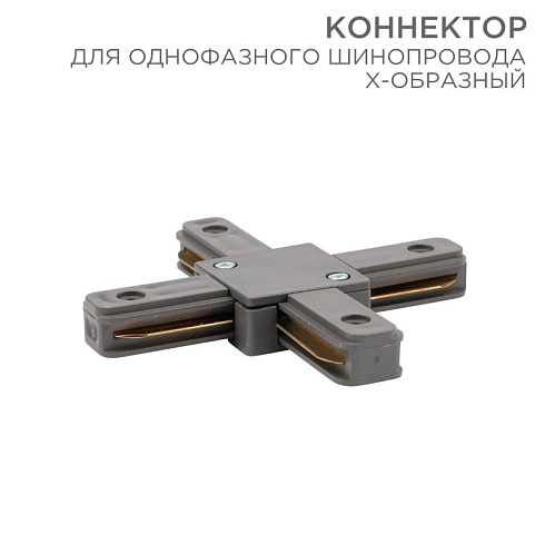 Коннектор для однофазного шинопровода X-образный серый | 612-020 | Rexant