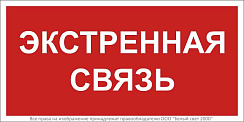 Знак безопасности BL-2010B.F27"Экстренная связь" | a28959 | Белый свет