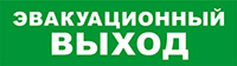 Световой оповещатель охранно-пожарный (табло) SKAT-12 LUX ЭВАКУАЦ ВЫХОД | 8549 | Бастион