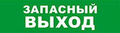 Световой оповещатель охранно-пожарный (табло) SKAT-12 LUX ЗАПАС ВЫХОД | 8551 | Бастион