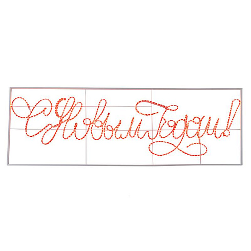 Надпись прописная светодиодная "С Новым Годом" красная 230*90 см  | 501-113 | NEON-NIGHT