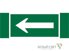Пиктограмма (Наклейка) Движение к выходу NPU-3413.N01 | a16532 | Белый свет