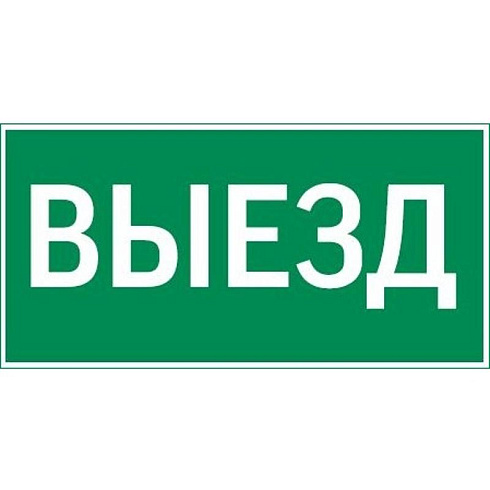пиктограмма "ВЫЕЗД" 400х200мм для аварийно-эвакуационного светильника Vault | V5-EM03-60.013.001 | VARTON
