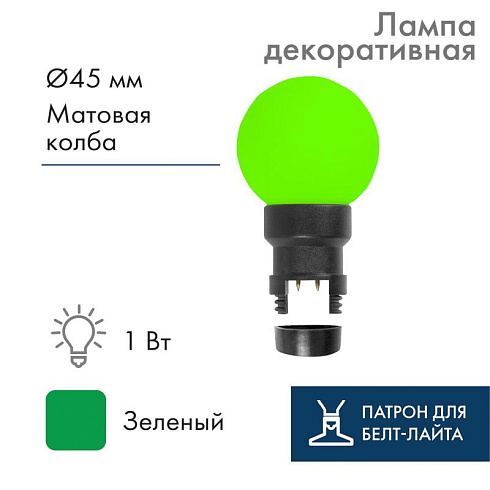 Лампа шар 6 LED для белт-лайта, цвет: Зелёный, Ø45мм, зелёная колба | 405-144 | NEON-NIGHT