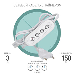 Таймер для светильника  FITO-LINETIME 3 pin (2/4/8 H) с проводом 1,5 м | Б0066972 | ЭРА
