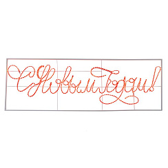 Надпись прописная светодиодная "С Новым Годом" красная 230*90 см  | 501-113 | NEON-NIGHT