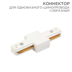 Коннектор для однофазного шинопровода I-образный белый | 612-004 | Rexant