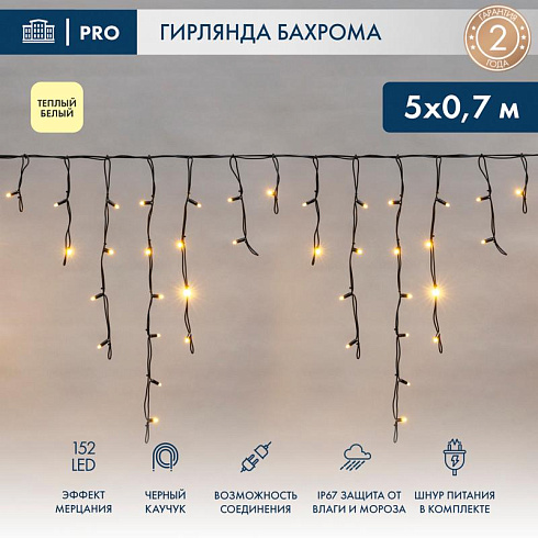 Гирлянда Айсикл (Бахрома) светодиодная 5х0,7 м, с эффектом мерцания, 152 LED, черный провод каучук, теплое белое свечение | 255-306 | NEON-NIGHT