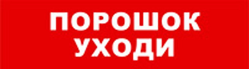 Световой оповещатель охранно-пожарный (табло) SKAT-12 ПОРОШОК УХОДИ | 8524 | Бастион